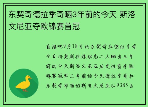 东契奇德拉季奇晒3年前的今天 斯洛文尼亚夺欧锦赛首冠