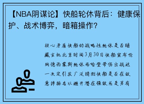 【NBA阴谋论】快船轮休背后：健康保护、战术博弈，暗箱操作？