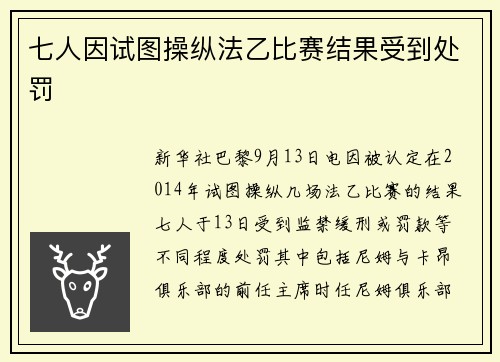 七人因试图操纵法乙比赛结果受到处罚