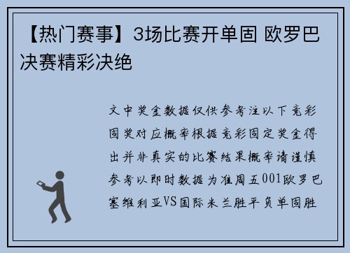 【热门赛事】3场比赛开单固 欧罗巴决赛精彩决绝