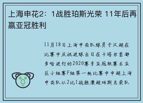 上海申花2：1战胜珀斯光荣 11年后再赢亚冠胜利