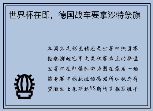 世界杯在即，德国战车要拿沙特祭旗