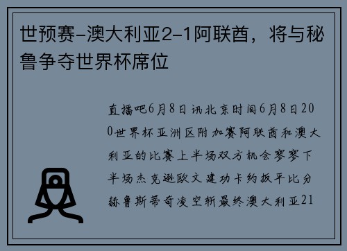 世预赛-澳大利亚2-1阿联酋，将与秘鲁争夺世界杯席位