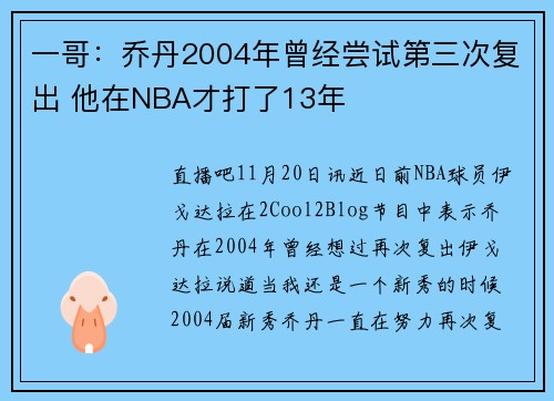 一哥：乔丹2004年曾经尝试第三次复出 他在NBA才打了13年