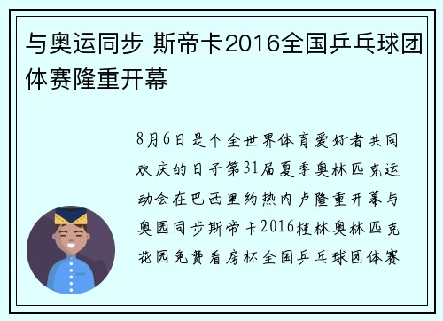 与奥运同步 斯帝卡2016全国乒乓球团体赛隆重开幕