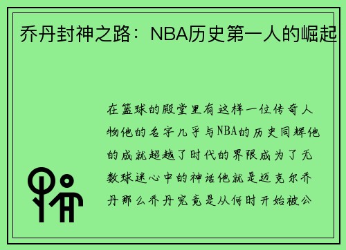 乔丹封神之路：NBA历史第一人的崛起