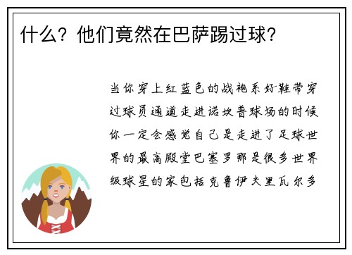 什么？他们竟然在巴萨踢过球？