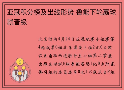 亚冠积分榜及出线形势 鲁能下轮赢球就晋级
