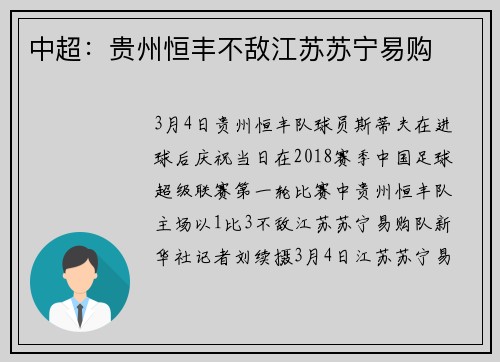 中超：贵州恒丰不敌江苏苏宁易购
