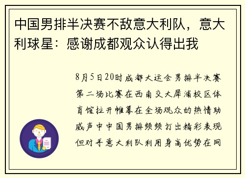 中国男排半决赛不敌意大利队，意大利球星：感谢成都观众认得出我