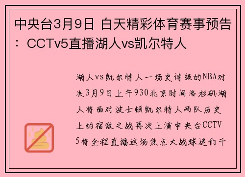 中央台3月9日 白天精彩体育赛事预告：CCTv5直播湖人vs凯尔特人
