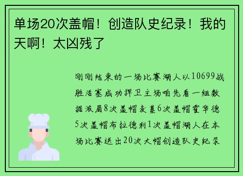 单场20次盖帽！创造队史纪录！我的天啊！太凶残了