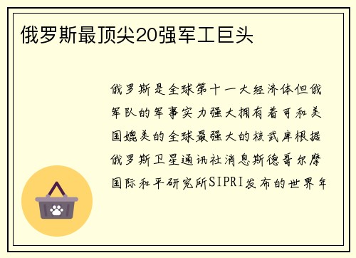 俄罗斯最顶尖20强军工巨头
