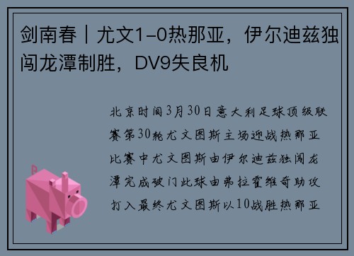 剑南春｜尤文1-0热那亚，伊尔迪兹独闯龙潭制胜，DV9失良机