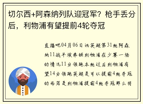 切尔西+阿森纳列队迎冠军？枪手丢分后，利物浦有望提前4轮夺冠