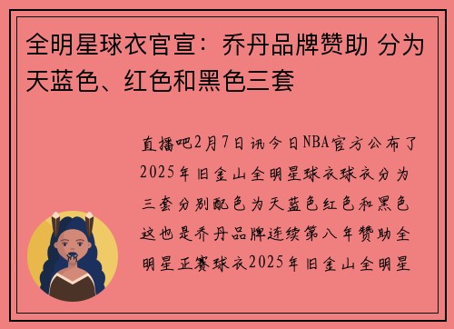 全明星球衣官宣：乔丹品牌赞助 分为天蓝色、红色和黑色三套