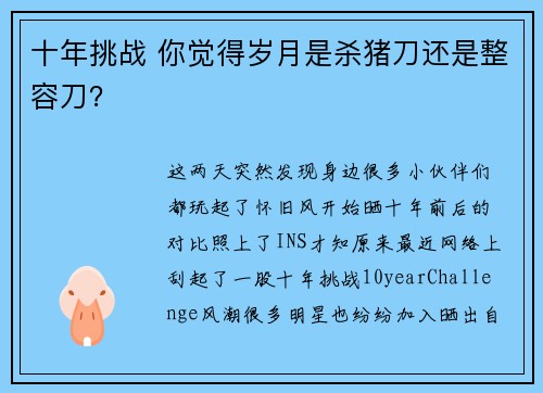 十年挑战 你觉得岁月是杀猪刀还是整容刀？