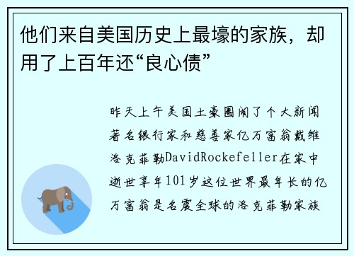 他们来自美国历史上最壕的家族，却用了上百年还“良心债”