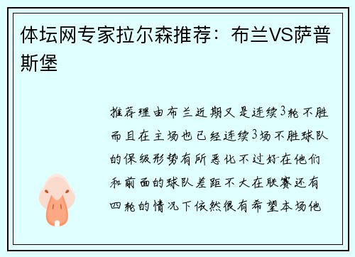 体坛网专家拉尔森推荐：布兰VS萨普斯堡