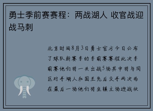 勇士季前赛赛程：两战湖人 收官战迎战马刺