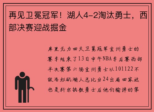 再见卫冕冠军！湖人4-2淘汰勇士，西部决赛迎战掘金