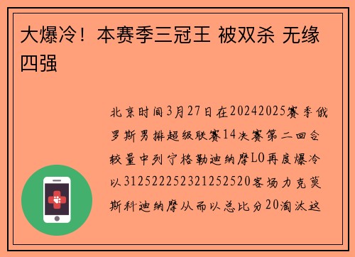 大爆冷！本赛季三冠王 被双杀 无缘四强