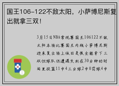 国王106-122不敌太阳，小萨博尼斯复出就拿三双！