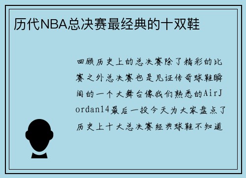 历代NBA总决赛最经典的十双鞋