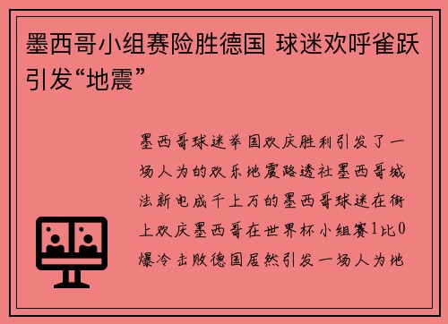 墨西哥小组赛险胜德国 球迷欢呼雀跃引发“地震”