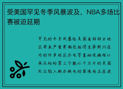 受美国罕见冬季风暴波及，NBA多场比赛被迫延期