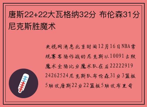 唐斯22+22大瓦格纳32分 布伦森31分尼克斯胜魔术