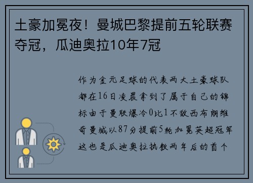 土豪加冕夜！曼城巴黎提前五轮联赛夺冠，瓜迪奥拉10年7冠