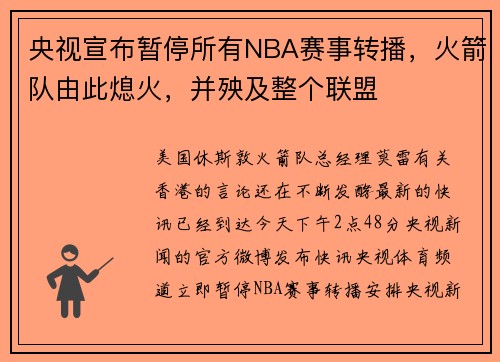央视宣布暂停所有NBA赛事转播，火箭队由此熄火，并殃及整个联盟