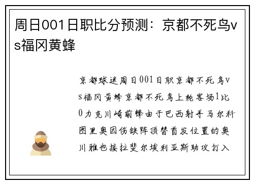 周日001日职比分预测：京都不死鸟vs福冈黄蜂