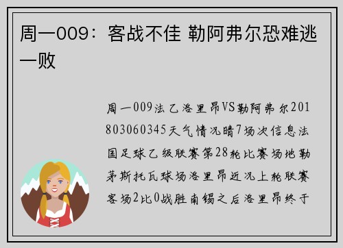 周一009：客战不佳 勒阿弗尔恐难逃一败