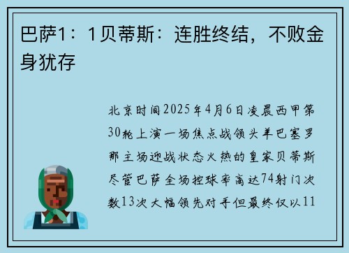 巴萨1：1贝蒂斯：连胜终结，不败金身犹存