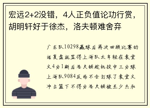 宏远2+2没错，4人正负值论功行赏，胡明轩好于徐杰，洛夫顿难舍弃