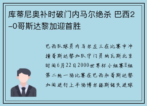 库蒂尼奥补时破门内马尔绝杀 巴西2-0哥斯达黎加迎首胜