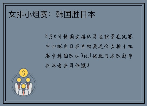 女排小组赛：韩国胜日本