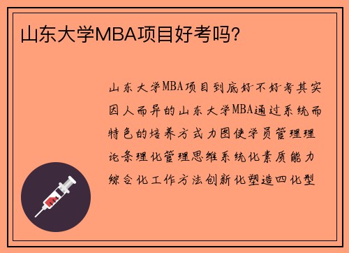 山东大学MBA项目好考吗？
