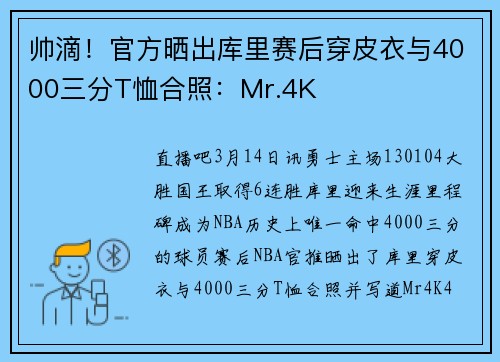 帅滴！官方晒出库里赛后穿皮衣与4000三分T恤合照：Mr.4K