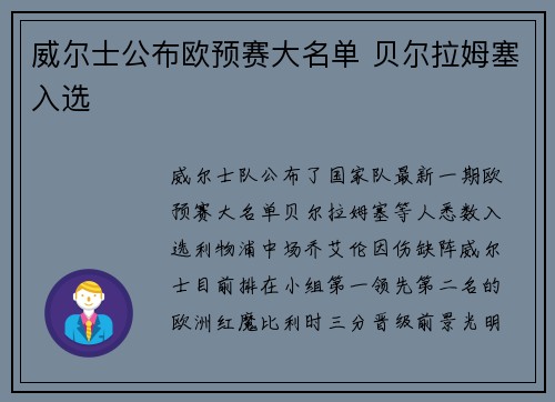 威尔士公布欧预赛大名单 贝尔拉姆塞入选