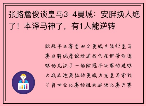 张路詹俊谈皇马3-4曼城：安胖换人绝了！本泽马神了，有1人能逆转