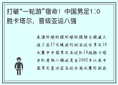 打破“一轮游”宿命！中国男足1∶0胜卡塔尔，晋级亚运八强