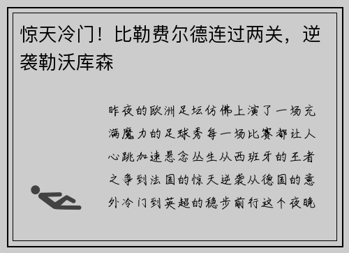 惊天冷门！比勒费尔德连过两关，逆袭勒沃库森