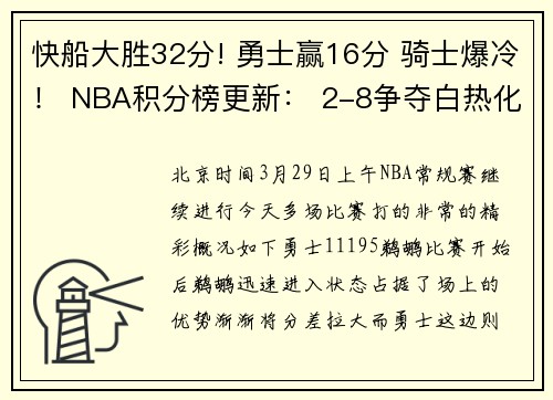 快船大胜32分! 勇士赢16分 骑士爆冷！ NBA积分榜更新： 2-8争夺白热化