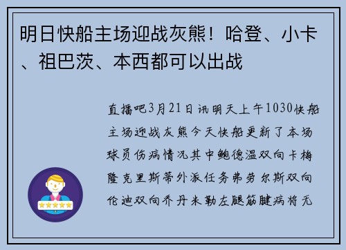 明日快船主场迎战灰熊！哈登、小卡、祖巴茨、本西都可以出战