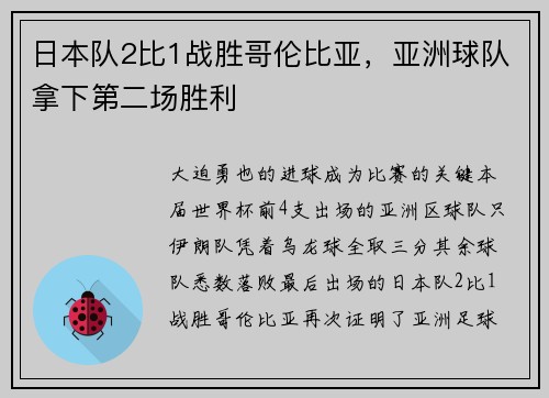 日本队2比1战胜哥伦比亚，亚洲球队拿下第二场胜利