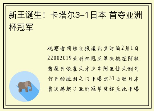 新王诞生！卡塔尔3-1日本 首夺亚洲杯冠军