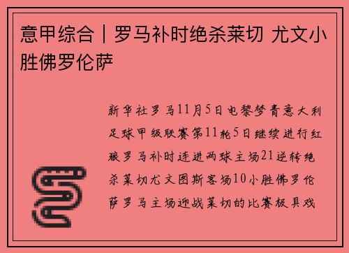 意甲综合｜罗马补时绝杀莱切 尤文小胜佛罗伦萨